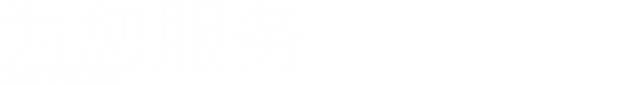 为您服务_en