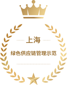 上海市绿色供应链<br>管理示范