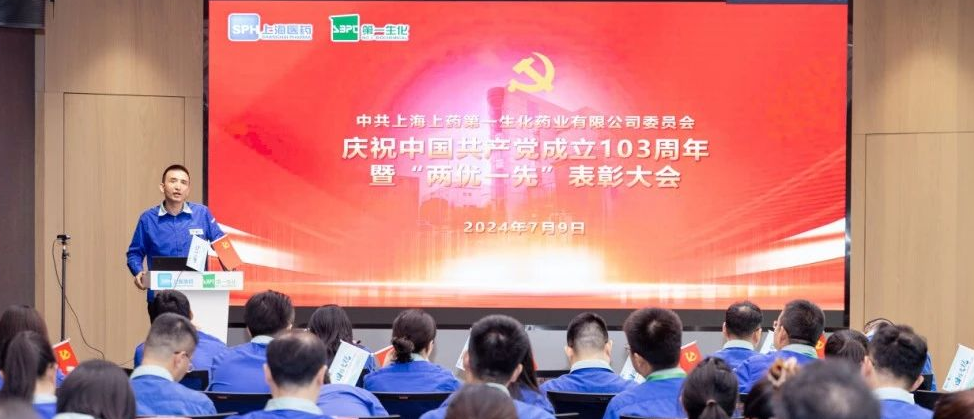 上药第一生化召开庆祝中国共产党成立103周年暨“两优一先”表彰大会