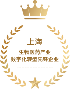 上海生物医药产业<br>数字化转型先锋企业