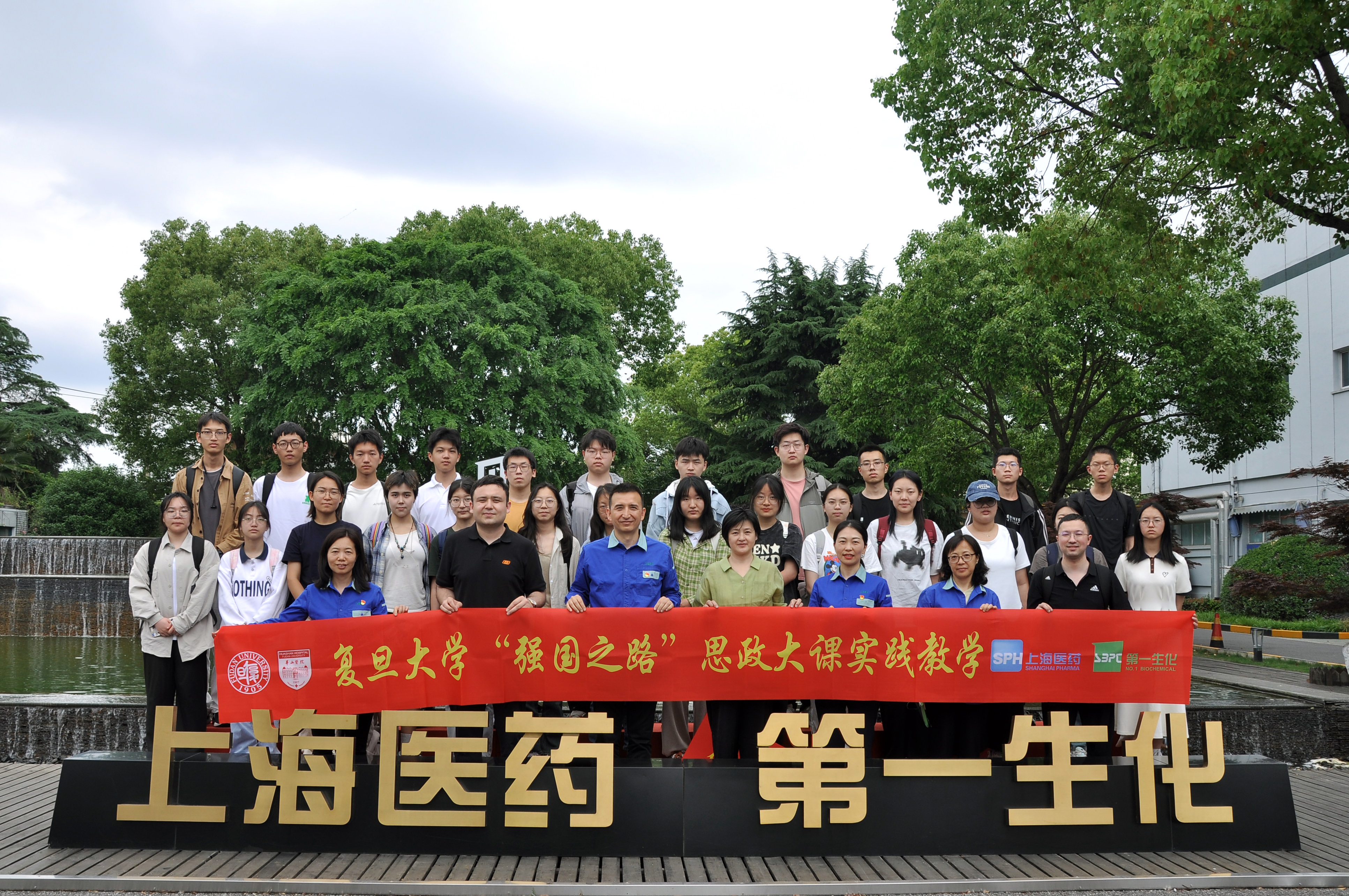 上药第一生化与复旦大学成功举办“强国之路”思政大课实践教学