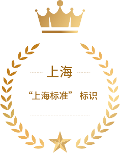 “上海标准” 标识