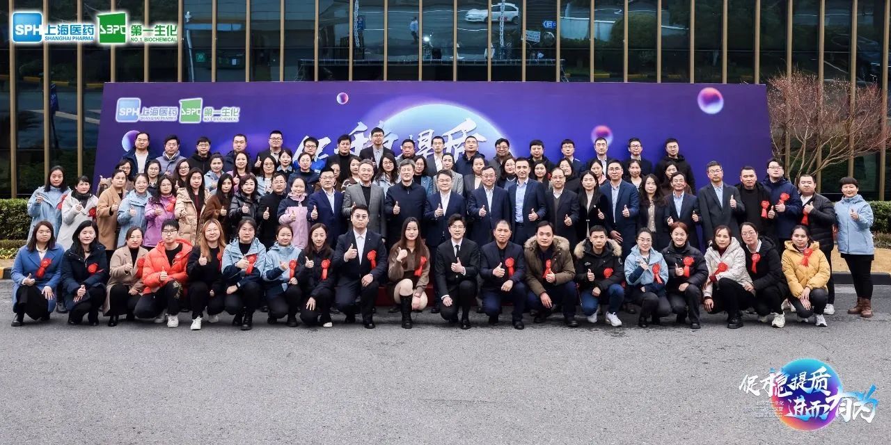 上药第一生化召开2024年工作会议暨先进表彰大会